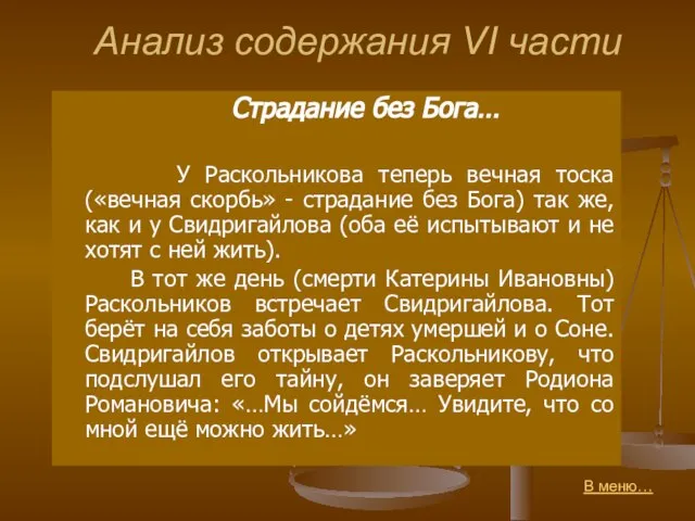 Анализ содержания VI части Страдание без Бога… У Раскольникова теперь вечная