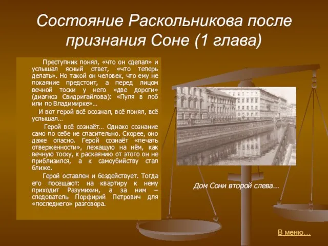 Состояние Раскольникова после признания Соне (1 глава) Преступник понял, «что он