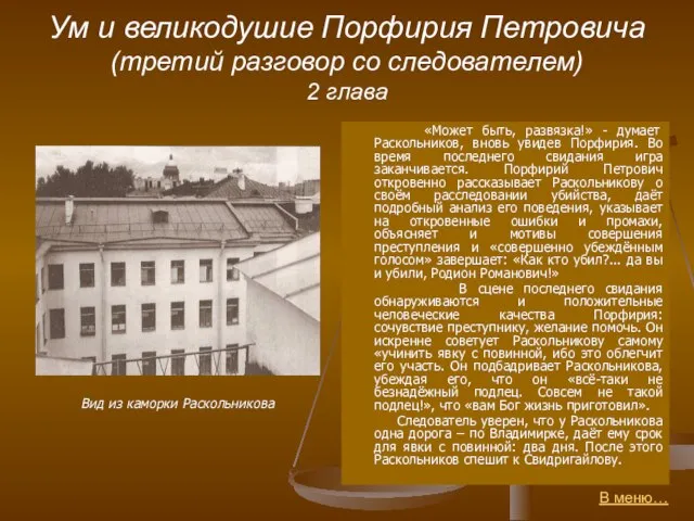 Ум и великодушие Порфирия Петровича (третий разговор со следователем) 2 глава