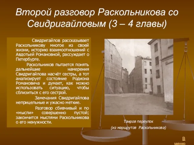 Второй разговор Раскольникова со Свидригайловым (3 – 4 главы) Свидригайлов рассказывает