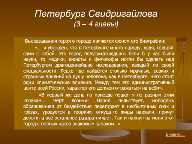 Петербург Свидригайлова (3 – 4 главы) Высказывания героя о городе являются