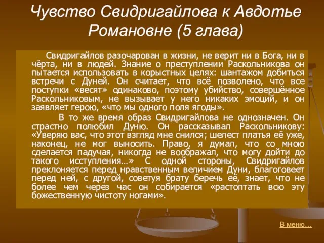 Чувство Свидригайлова к Авдотье Романовне (5 глава) Свидригайлов разочарован в жизни,