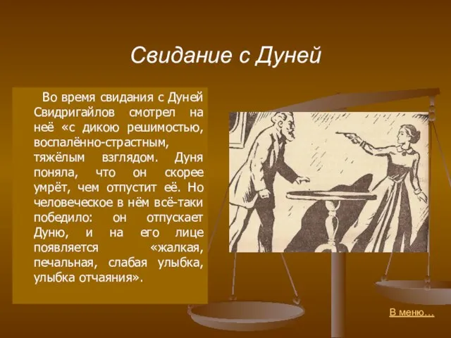 Свидание с Дуней Во время свидания с Дуней Свидригайлов смотрел на