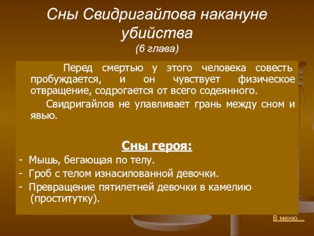 Сны Свидригайлова накануне убийства (6 глава) Перед смертью у этого человека