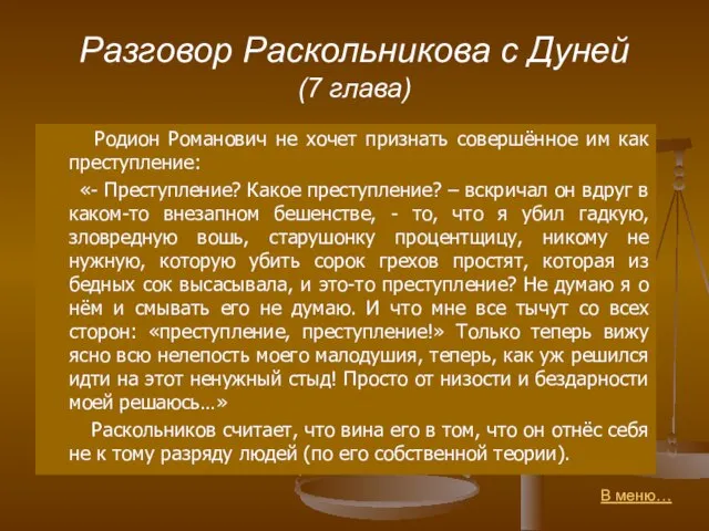 Разговор Раскольникова с Дуней (7 глава) Родион Романович не хочет признать