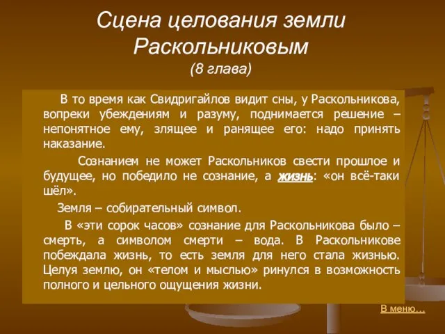 Сцена целования земли Раскольниковым (8 глава) В то время как Свидригайлов