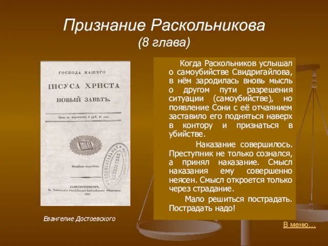 Признание Раскольникова (8 глава) Когда Раскольников услышал о самоубийстве Свидригайлова, в