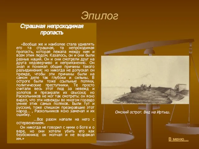 Эпилог Страшная непроходимая пропасть «Вообще же и наиболее стала удивлять его