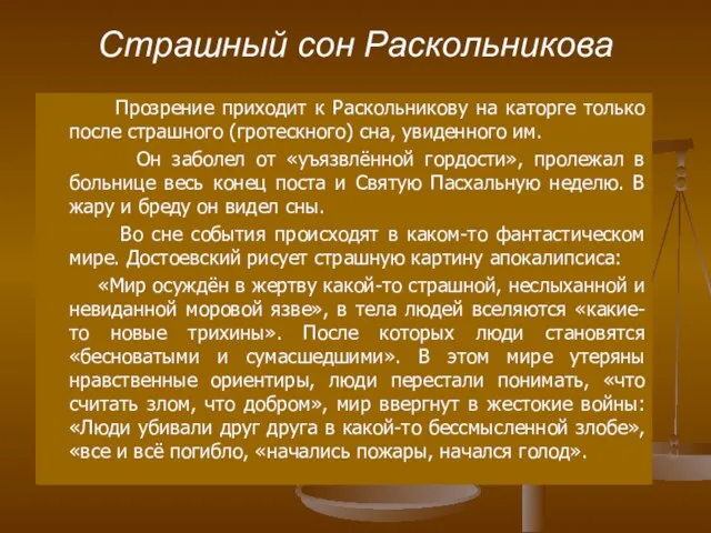 Страшный сон Раскольникова Прозрение приходит к Раскольникову на каторге только после