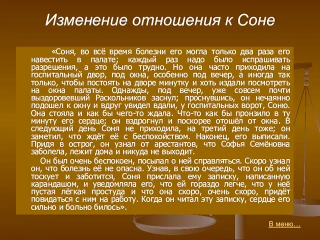 Изменение отношения к Соне «Соня, во всё время болезни его могла