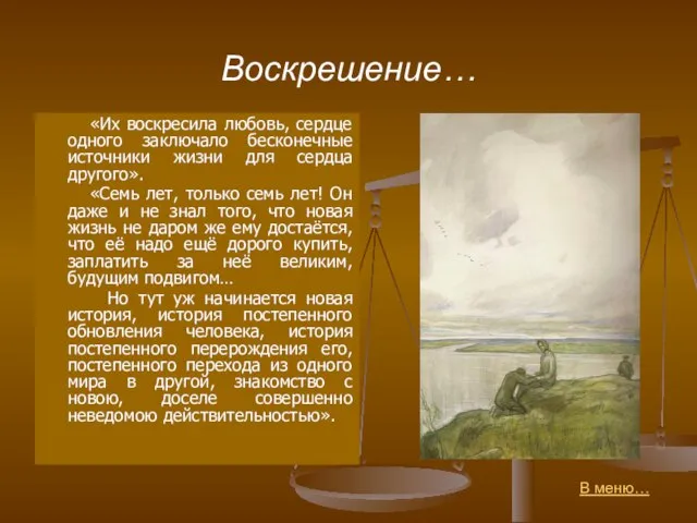 Воскрешение… «Их воскресила любовь, сердце одного заключало бесконечные источники жизни для