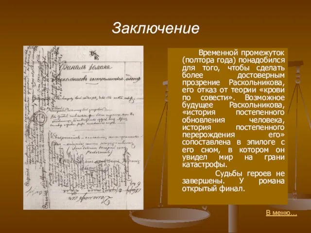 Заключение Временной промежуток (полтора года) понадобился для того, чтобы сделать более