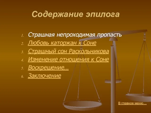 Содержание эпилога Страшная непроходимая пропасть Любовь каторжан к Соне Страшный сон