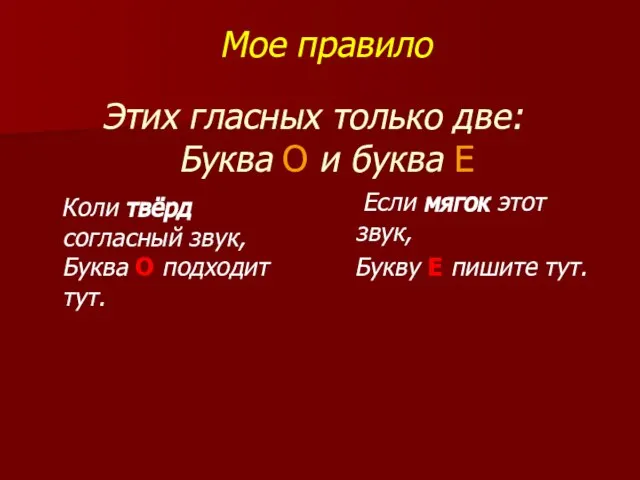 Мое правило Этих гласных только две: Буква О и буква Е