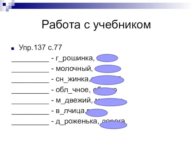 Работа с учебником Упр.137 с.77 _________ - г_рошинка, горох _________ -