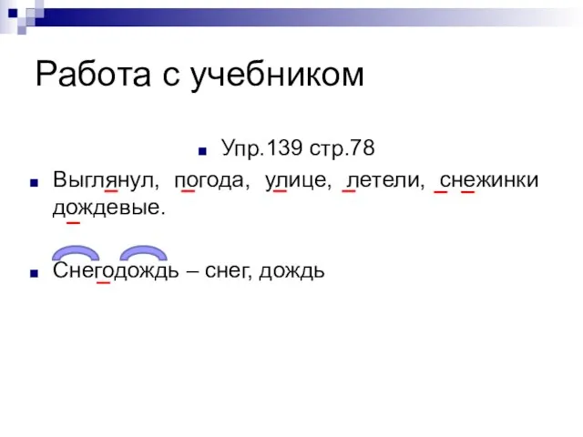 Работа с учебником Упр.139 стр.78 Выглянул, погода, улице, летели, снежинки дождевые. Снегодождь – снег, дождь