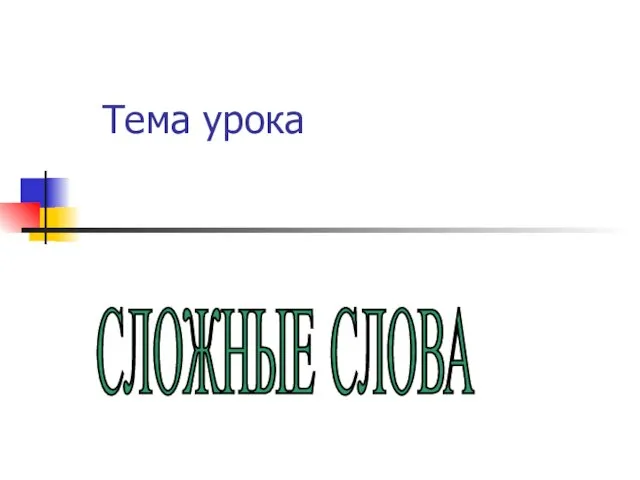 Тема урока СЛОЖНЫЕ СЛОВА