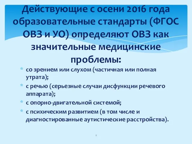 со зрением или слухом (частичная или полная утрата); с речью (серьезные