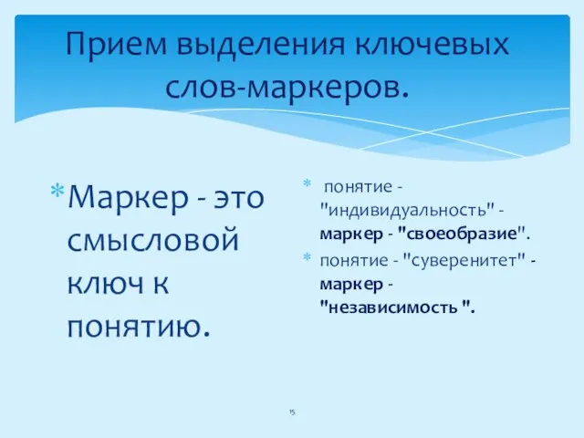 Прием выделения ключевых слов-маркеров. Маркер - это смысловой ключ к понятию.