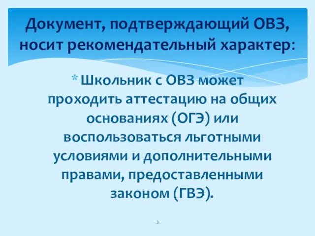 Школьник с ОВЗ может проходить аттестацию на общих основаниях (ОГЭ) или