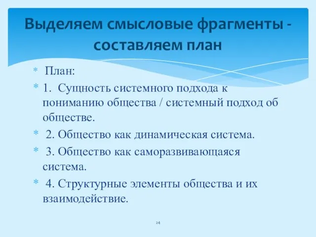 План: 1. Сущность системного подхода к пониманию общества / системный подход