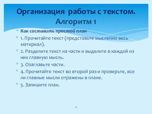 Как составить простой план 1. Прочитайте текст (представьте мысленно весь материал).