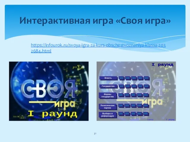 Интерактивная игра «Своя игра» https://infourok.ru/svoya-igra-za-kurs-obschestvoznaniya-klassa-2032684.html