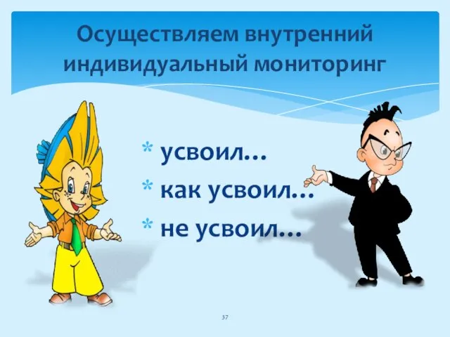 усвоил… как усвоил… не усвоил… Осуществляем внутренний индивидуальный мониторинг