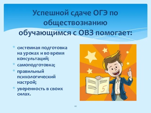 Успешной сдаче ОГЭ по обществознанию обучающимся с ОВЗ помогает: системная подготовка