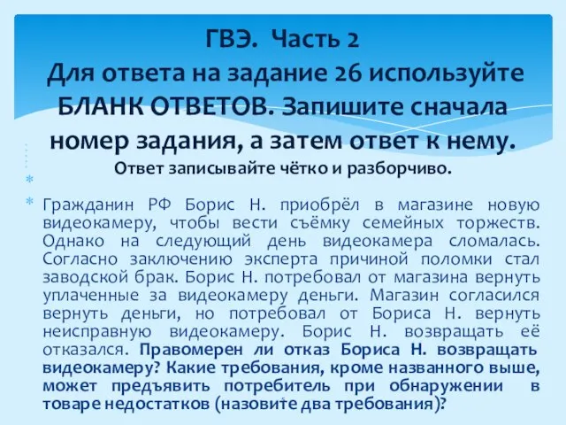 Гражданин РФ Борис Н. приобрёл в магазине новую видеокамеру, чтобы вести