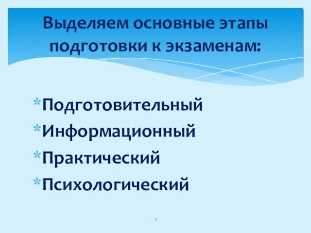 Подготовительный Информационный Практический Психологический Выделяем основные этапы подготовки к экзаменам: