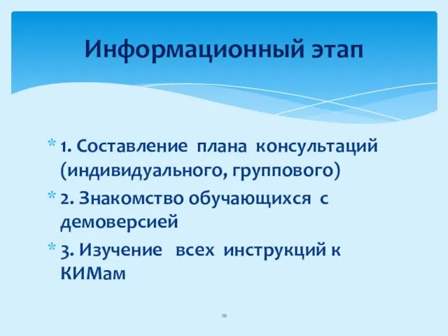 1. Составление плана консультаций (индивидуального, группового) 2. Знакомство обучающихся с демоверсией