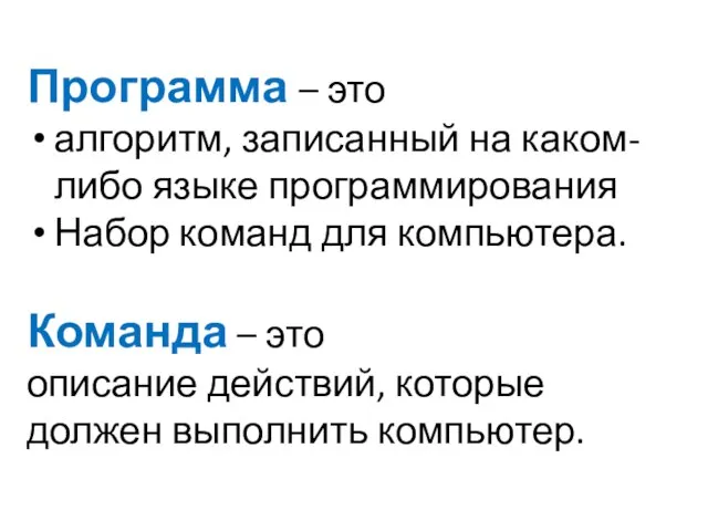 Программа – это алгоритм, записанный на каком-либо языке программирования Набор команд