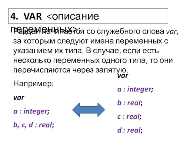 4. VAR ; Раздел начинается со служебного слова var, за которым