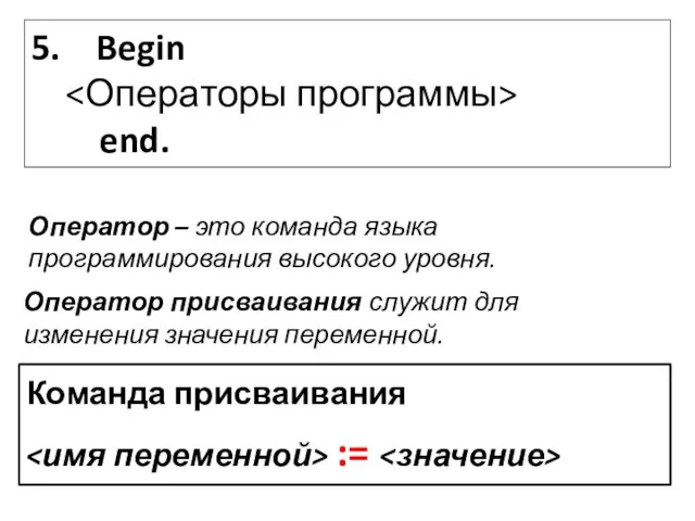 5. Begin end. Оператор – это команда языка программирования высокого уровня.