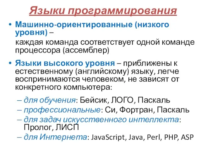 Машинно-ориентированные (низкого уровня) – каждая команда соответствует одной команде процессора (ассемблер)