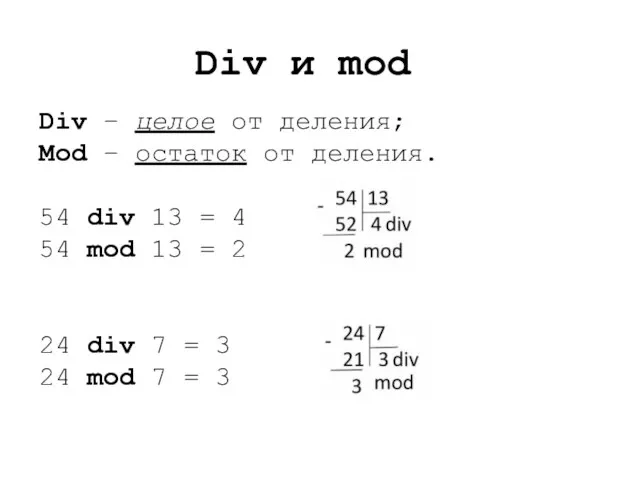 Div и mod Div – целое от деления; Mod – остаток