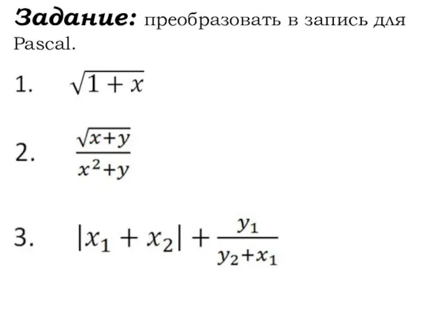 Задание: преобразовать в запись для Pascal.