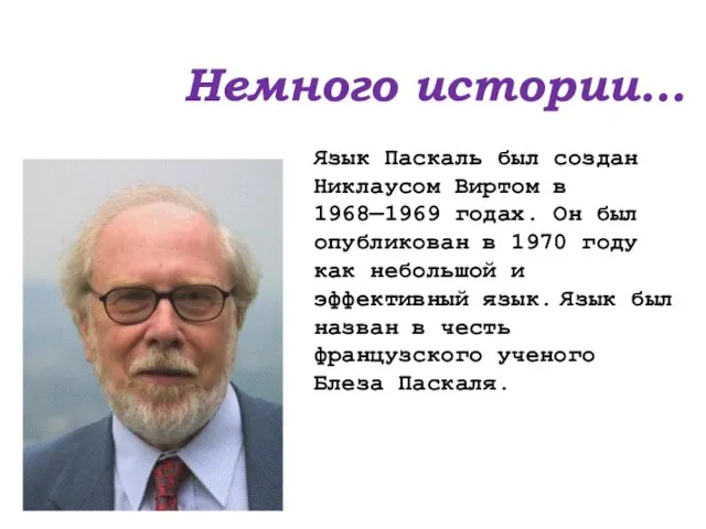 Язык Паскаль был создан Никлаусом Виртом в 1968—1969 годах. Он был