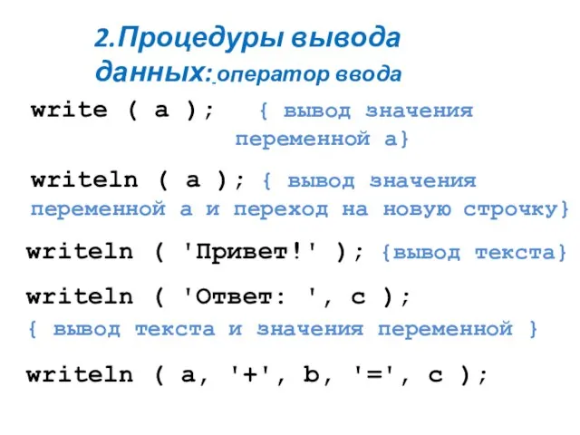 write ( a ); { вывод значения переменной a} writeln (