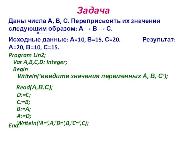 Задача Даны числа А, В, С. Переприсвоить их значения следующим образом: