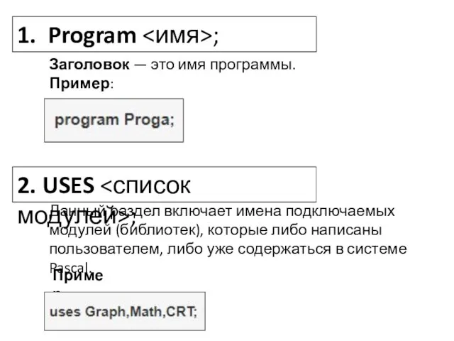 1. Program ; Заголовок — это имя программы. Пример: 2. USES