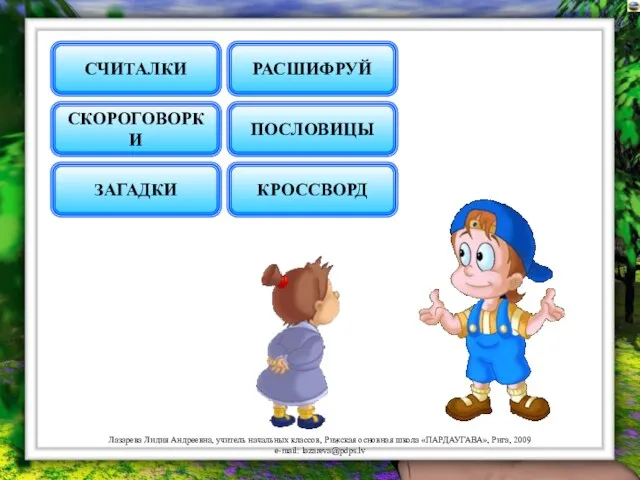 СЧИТАЛКИ СКОРОГОВОРКИ ЗАГАДКИ ПОСЛОВИЦЫ РАСШИФРУЙ КРОССВОРД