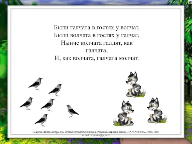 Были галчата в гостях у волчат, Были волчата в гостях у