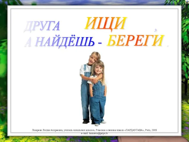 ДРУГА , А НАЙДЁШЬ - . БЕРЕГИ ИЩИ