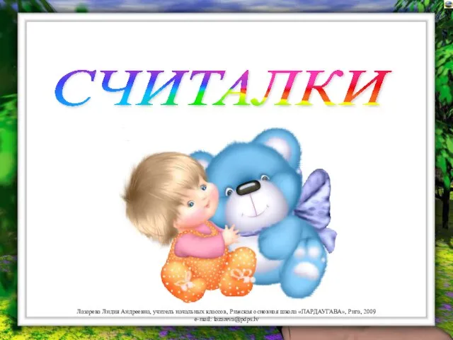 СЧИТАЛКИ