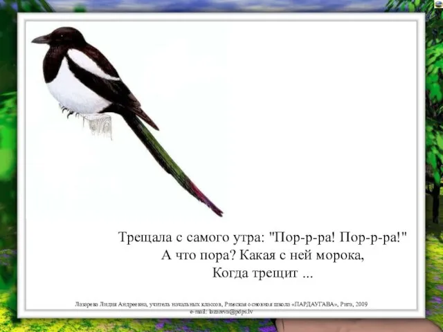 Трещала с самого утра: "Пор-р-ра! Пор-р-ра!" А что пора? Какая с ней морока, Когда трещит ...