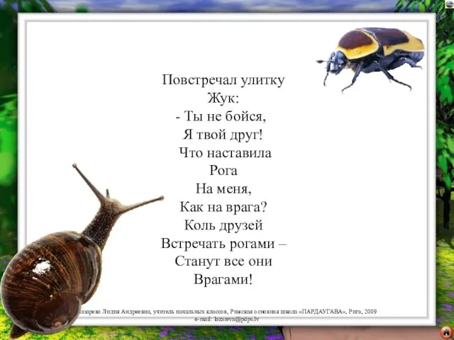 Повстречал улитку Жук: Ты не бойся, Я твой друг! Что наставила