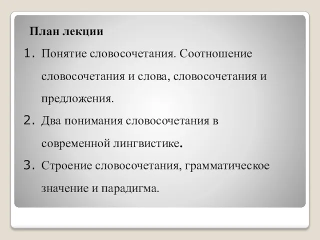 План лекции Понятие словосочетания. Соотношение словосочетания и слова, словосочетания и предложения.