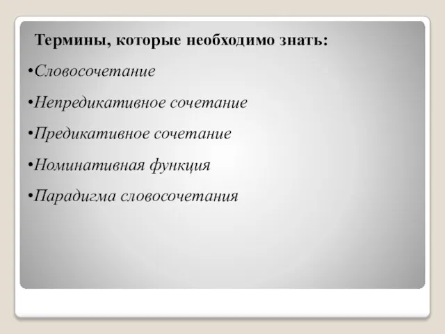 Термины, которые необходимо знать: Словосочетание Непредикативное сочетание Предикативное сочетание Номинативная функция Парадигма словосочетания